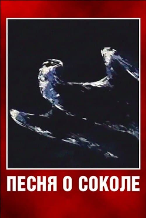 Песня о соколеのポスター
