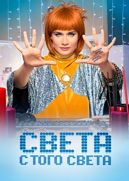 Света с того светаのポスター