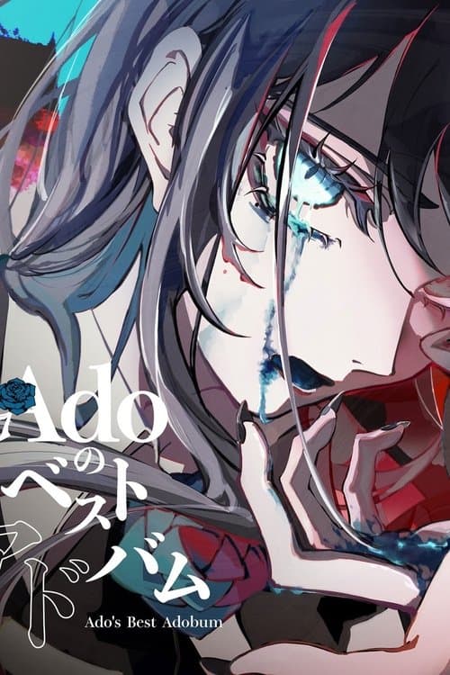 Ado喜剧演唱会 1st ワンマンライブ『喜劇』at Zepp Divercity LIVEのポスター