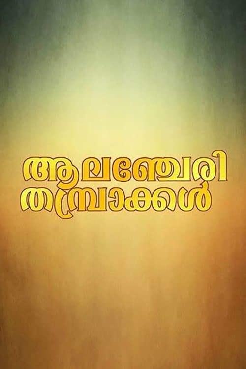 ആലഞ്ചേരി തമ്പ്രാക്കൾのポスター