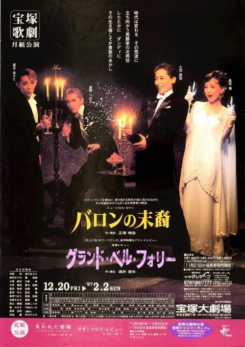 バロンの末裔／グランド・ベル・フォリーのポスター