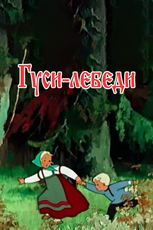 Гуси-лебедиのポスター