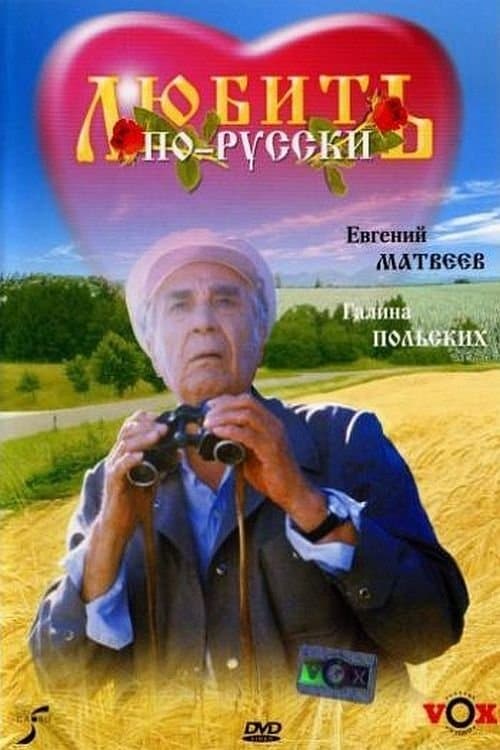 Любить по-русскиのポスター