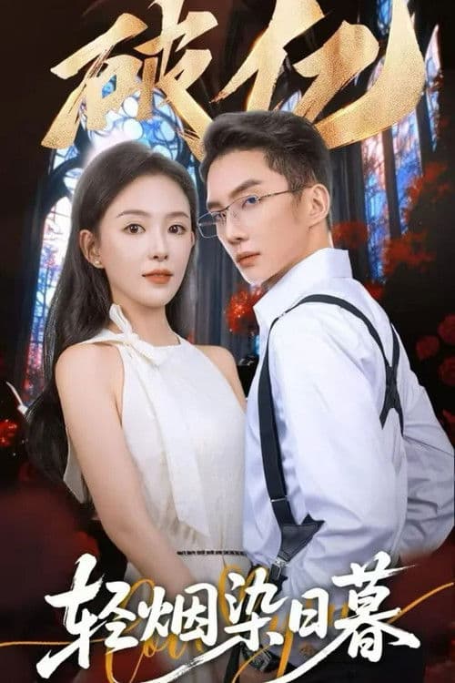 轻烟染日暮のポスター