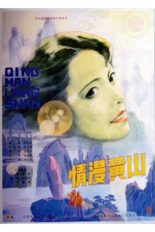 情漫黄山のポスター