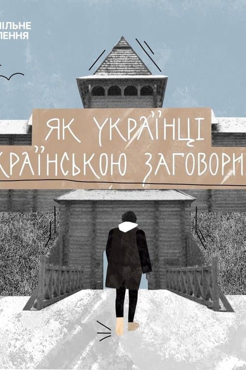 Як українці українською заговорилиのポスター