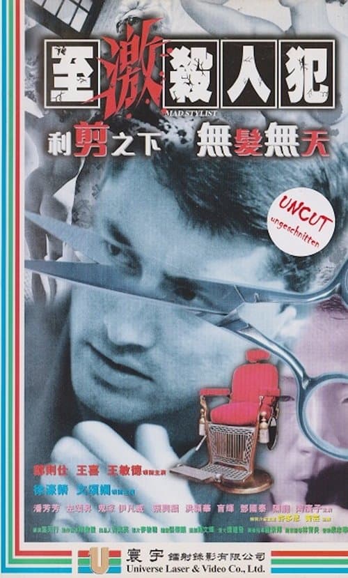 至激殺人犯のポスター