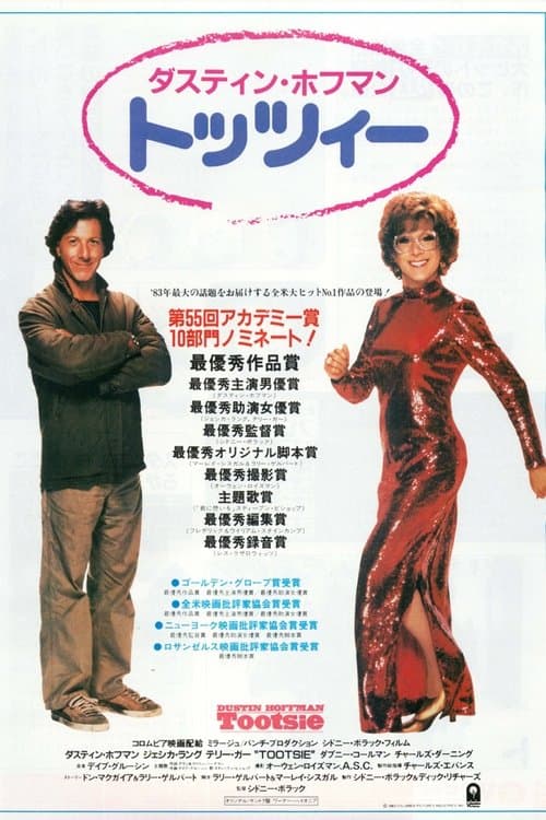 トッツィーのポスター
