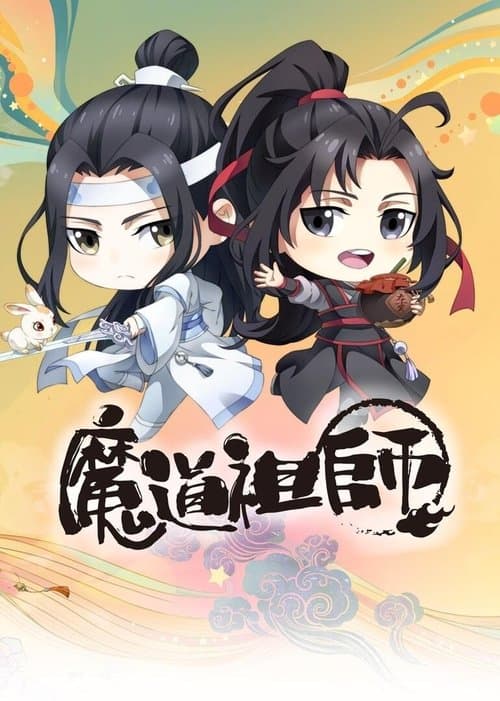 魔道祖師Qのポスター