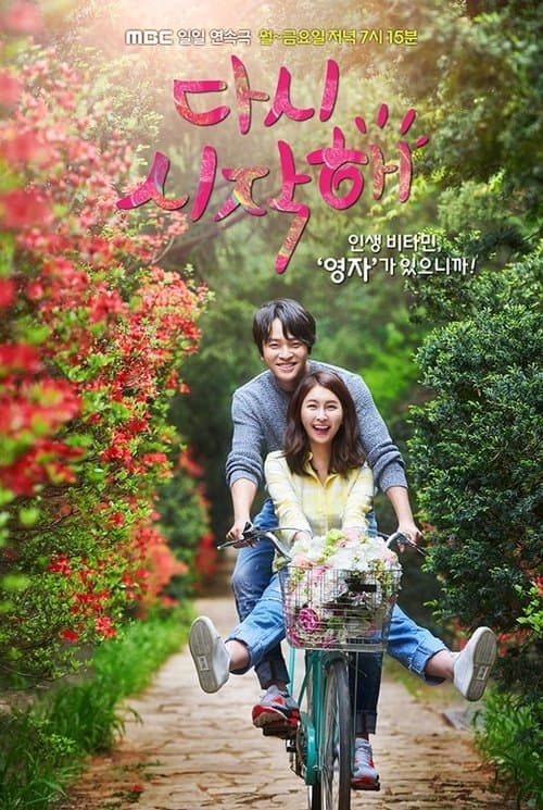 다시 시작해のポスター