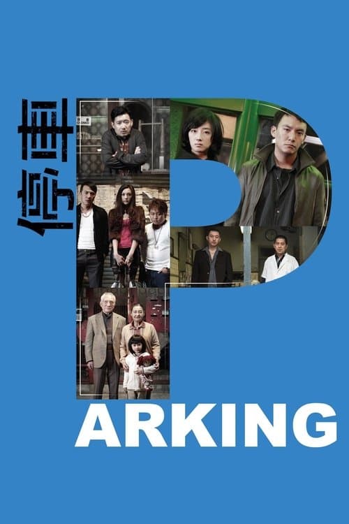 停車のポスター