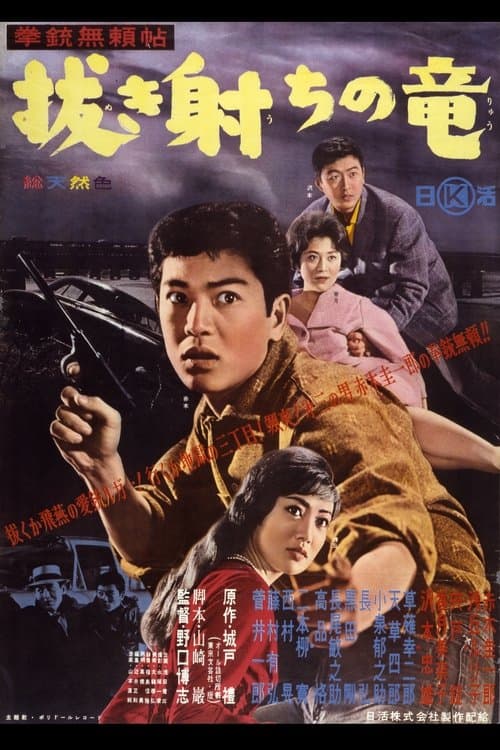 拳銃無頼帖　抜き射ちの竜のポスター
