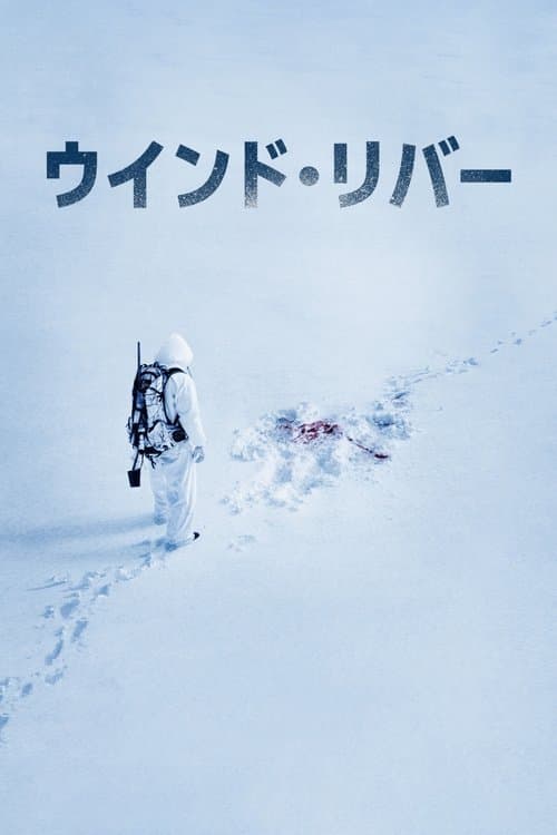 ウインド・リバーのポスター