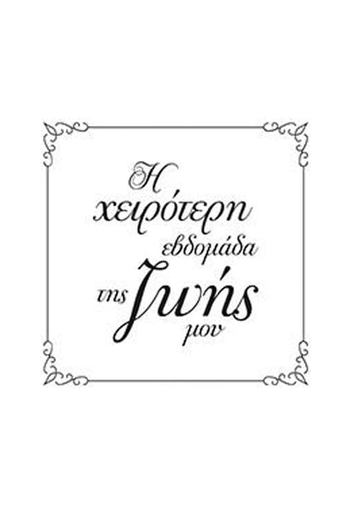 Η Χειρότερη Εβδομάδα της Ζωής μουのポスター