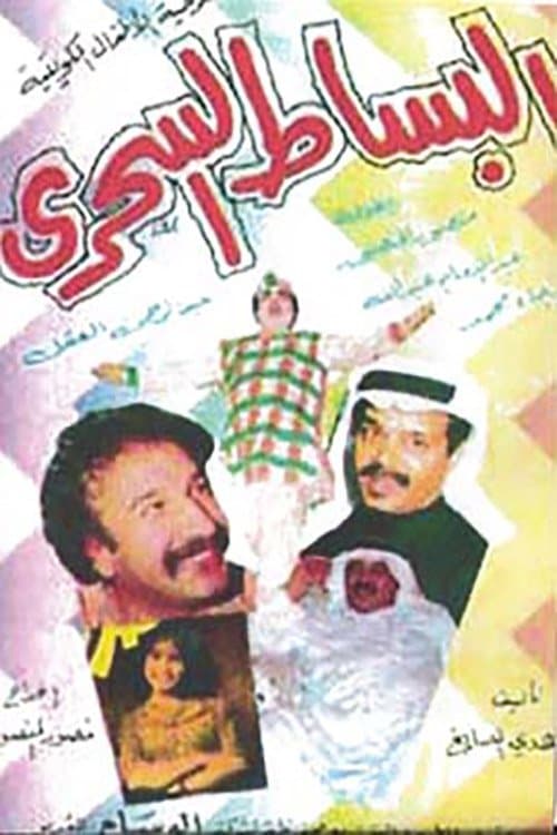البساط السحريのポスター