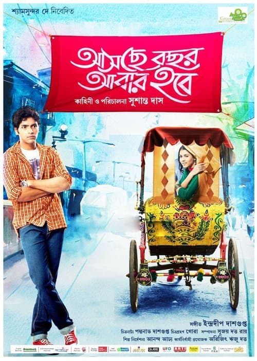 আসছে বছর আবার হবেのポスター