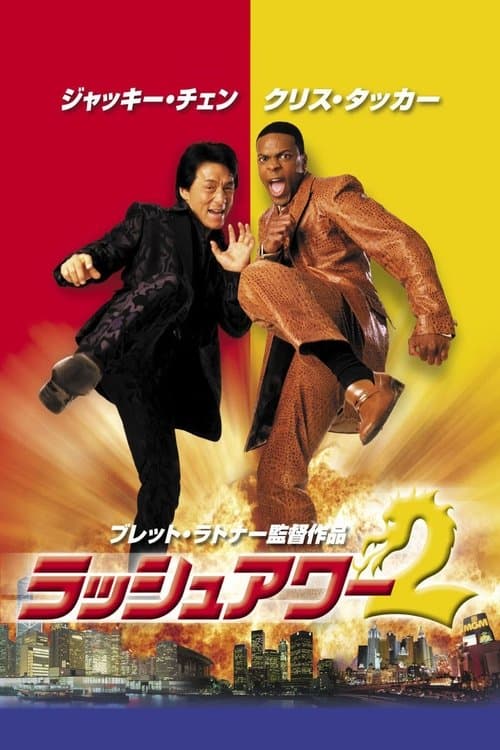 ラッシュアワー2のポスター
