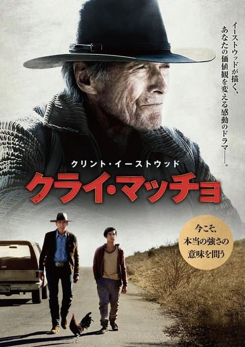クライ・マッチョのポスター
