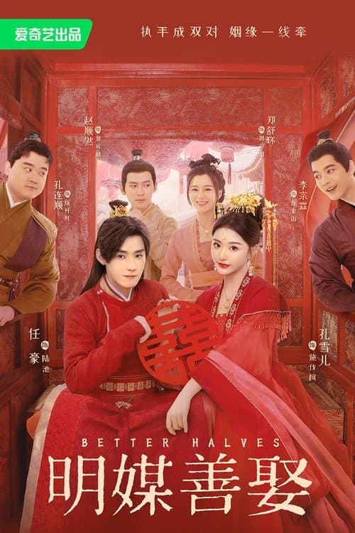 明媒善娶のポスター