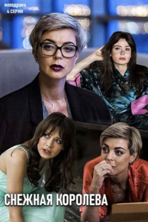 Снежная королеваのポスター