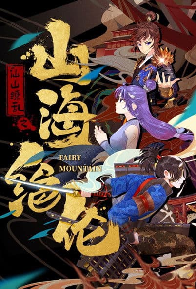 山海绝伦のポスター