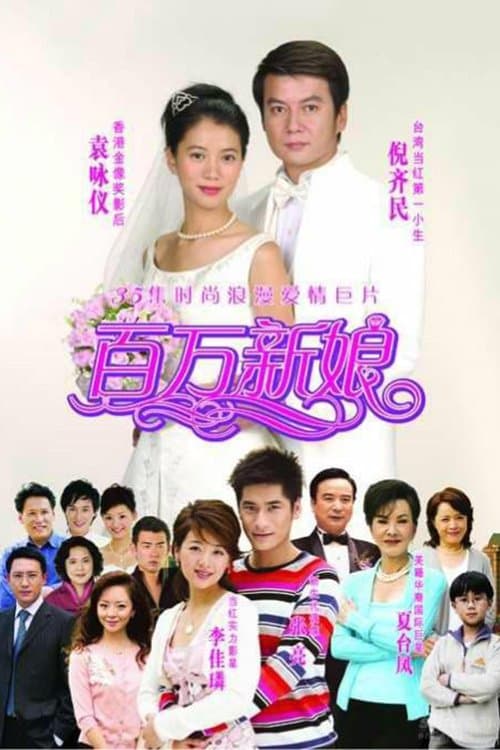真爱之百万新娘のポスター