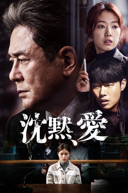 沈黙、愛のポスター