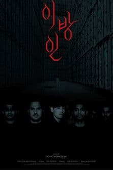 이방인のポスター