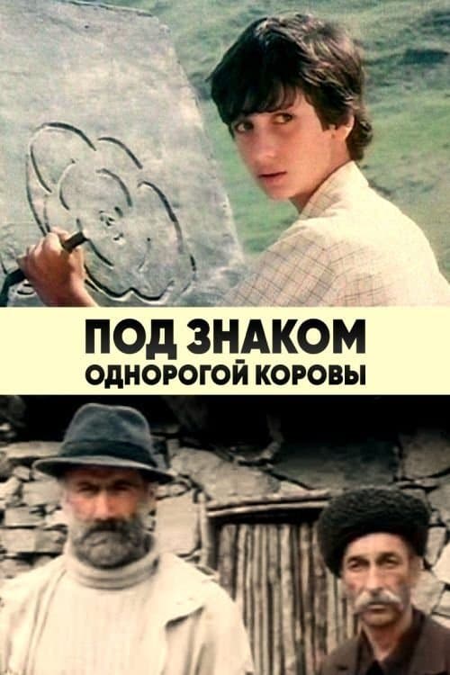 Под знаком однорогой коровыのポスター