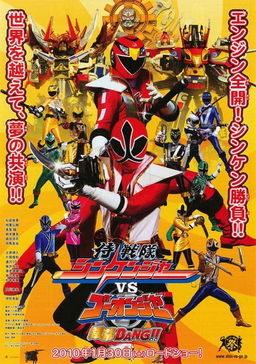 侍戦隊シンケンジャーVSゴーオンジャー銀幕BANG!!のポスター