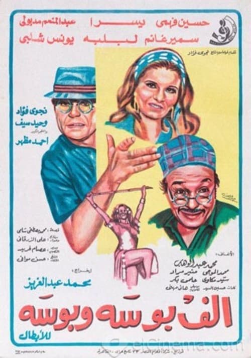 ألف بوسة و بوسةのポスター