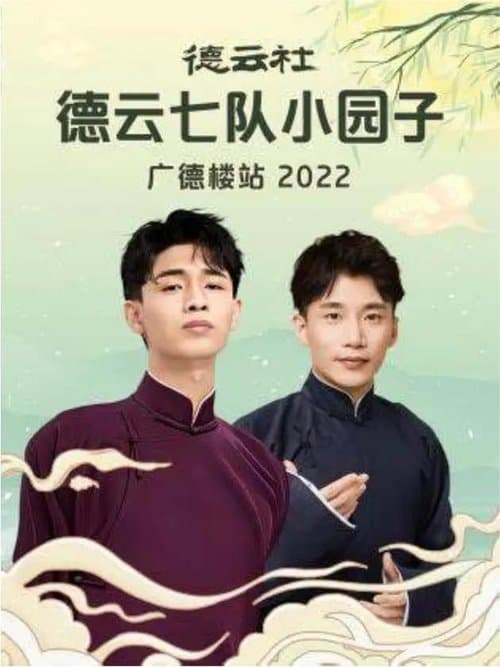 德云社德云七队小园子广德楼站 20230515期のポスター