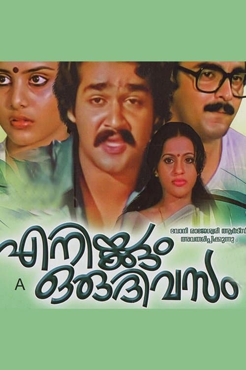 എനിക്കും ഒരു ദിവസംのポスター