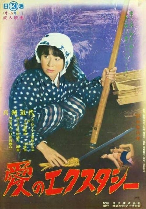 愛のエクスタシーのポスター