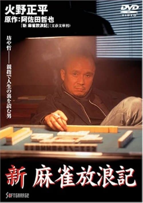新・麻雀放浪記のポスター