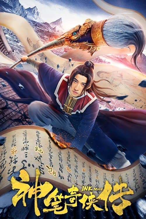神笔奇侠传のポスター