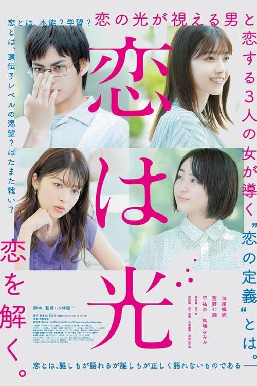 恋は光のポスター