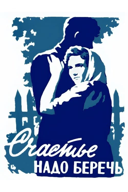 Счастье надо беречьのポスター