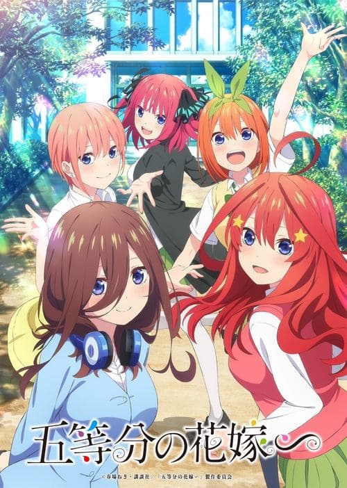五等分の花嫁∽のポスター