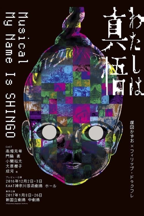 わたしは真悟のポスター
