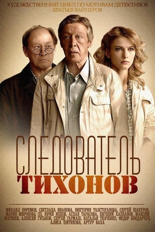Следователь Тихоновのポスター