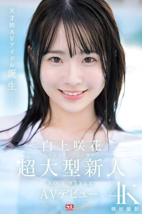 超大型新人NO.1STYLE 白上咲花 AVデビューのポスター