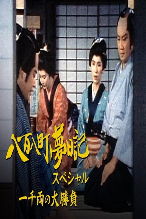 八百八町夢日記スペシャル　一千両の大勝負のポスター