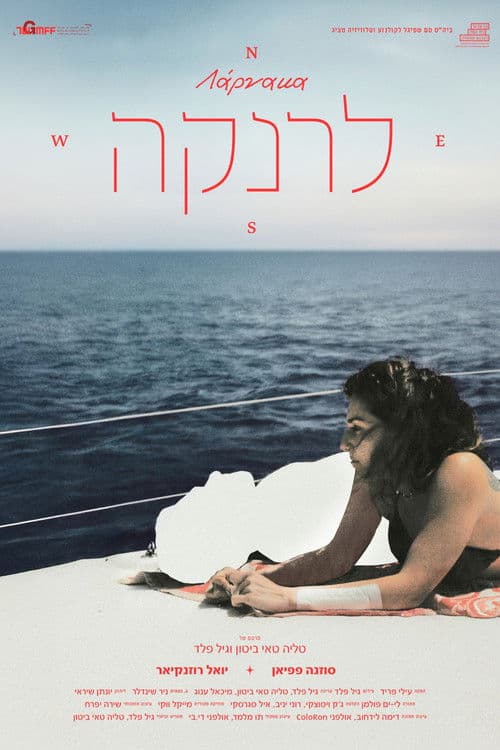 לרנקהのポスター
