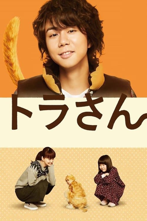 トラさん～僕が猫になったワケ～のポスター