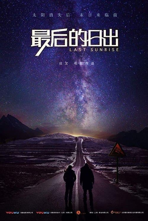 ラスト・サンライズのポスター