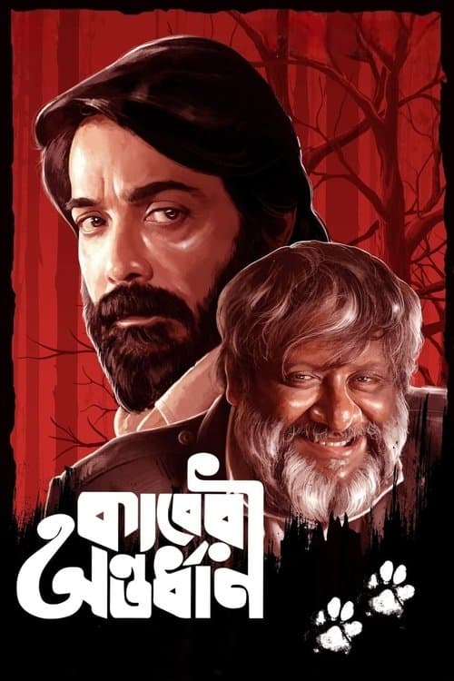 কাবেরী অন্তর্ধানのポスター