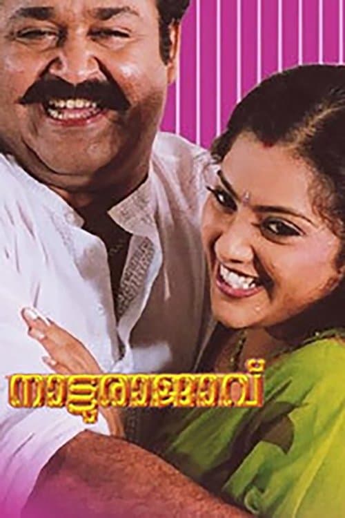 നാട്ടുരാജാവ്のポスター