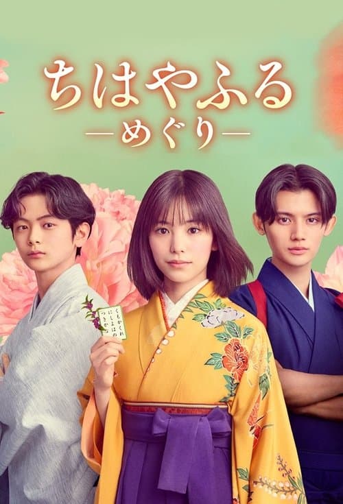 ちはやふる－めぐり－のポスター