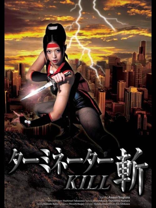 ターミネーター・斬KILLのポスター